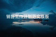 <b>发卖工做打算范文模板(26篇)</b>